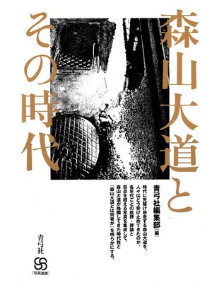 cover image of 森山大道とその時代